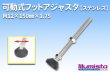 画像1: 可動式フットアジャスタ (1)