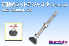 画像1: 可動式フットアジャスタ (1)