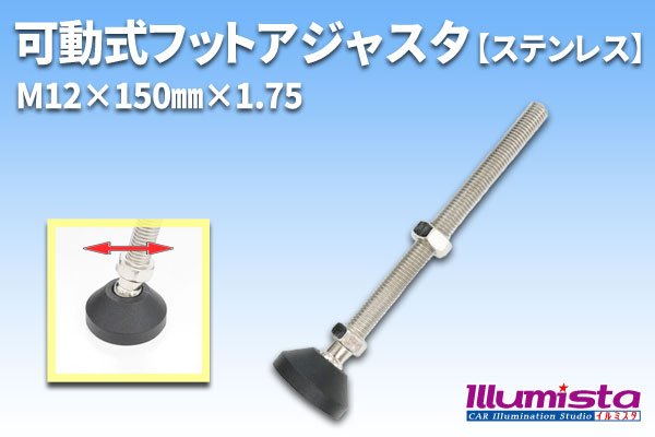 画像1: 可動式フットアジャスタ (1)