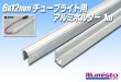 画像1: 6×12mmチューブライト用アルミホルダー 1m (1)