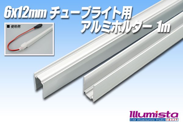 画像1: 6×12mmチューブライト用アルミホルダー 1m (1)