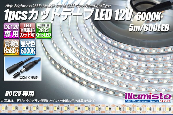 画像1: 1pcsカットテープLED 12V 6000K 5m/600LED 非防水 (1)