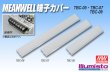 画像1: MEAN WELL 端子カバー (1)
