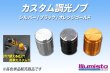 画像1: カスタム調光ノブ (1)