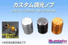 画像1: カスタム調光ノブ (1)
