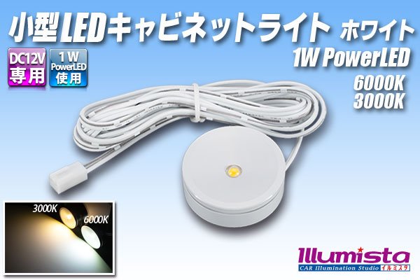 画像1: 小型LEDキャビネットライト ホワイト (1)