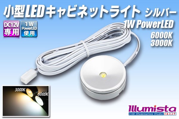 画像1: 小型LEDキャビネットライト シルバー (1)