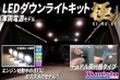 画像1: LEDダウンライトキット 極 デュアル調光タイプ (1)