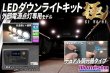 画像1: LEDダウンライトキット 極 外部電源専用 デュアル調光タイプ (1)