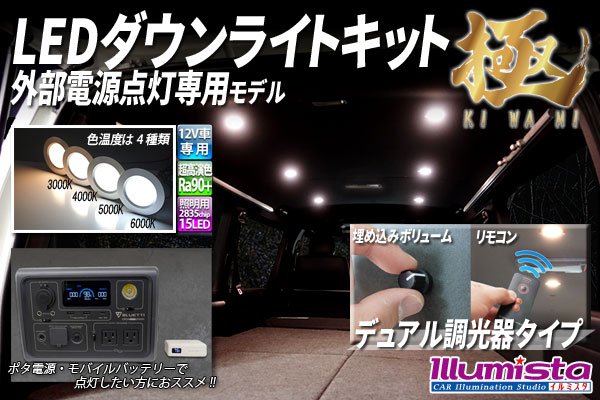 画像1: LEDダウンライトキット 極 外部電源専用 デュアル調光タイプ (1)