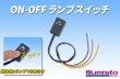 画像1: ON-OFF ランプスイッチ (1)