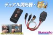 画像1: デュアル調光器・極 (1)