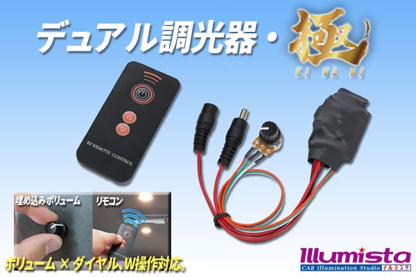 画像1: デュアル調光器・極 (1)