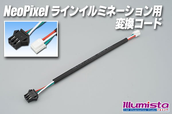 画像1: NeoPixelラインイルミネーション用変換コード (1)