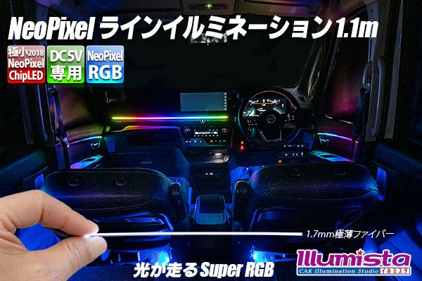 画像1: NeoPixelラインイルミネーション1.1m (1)