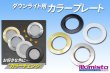 画像1: ダウンライト用 カラープレート (1)