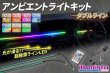 画像1: アンビエントライトキット ダブルライン (1)