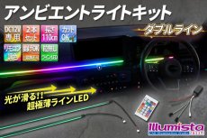 画像1: アンビエントライトキット ダブルライン (1)