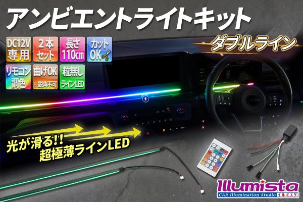 画像1: アンビエントライトキット ダブルライン (1)