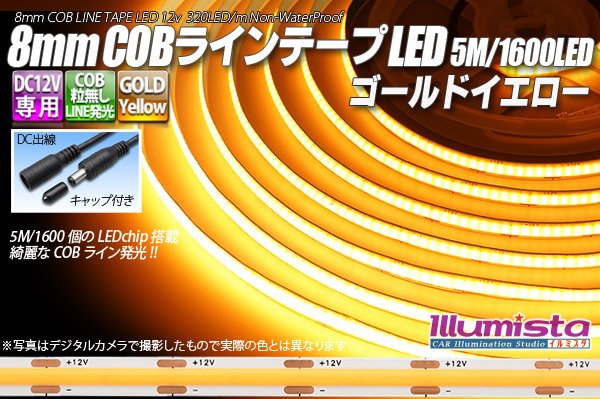 画像1: 8mm COBラインテープLED 5m/1600LED ゴールドイエロー (1)