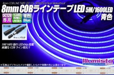 画像1: 8mm COBラインテープLED 5m/1600LED 青色 (1)