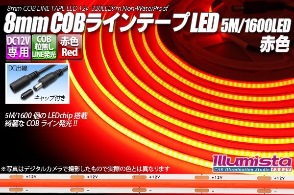 画像1: 8mm COBラインテープLED 5m/1600LED 赤色 (1)