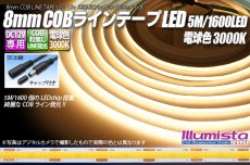 画像1: 8mm COBラインテープLED 5m/1600LED 3000K (1)