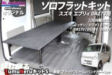 画像1: エブリィ DA17V用【TNキットS】 (1)