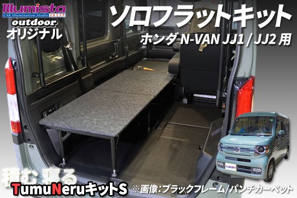画像1: N-VAN JJ1/JJ2用【TNキットS】 (1)