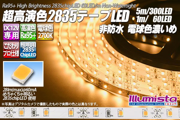 画像1: 超高演色2835テープLED 60LED/m 非防水 電球色 濃いめ 2700K 1-5m (1)
