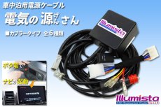画像1: 車中泊用電源ケーブル「電気の源(げん)さん」 (1)