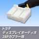 トヨタディスプレイオーディオ 28Pカプラー用
