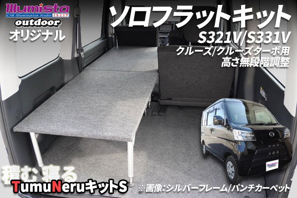 画像1: ハイゼットカーゴ S321V系 クルーズ用【TNキットS】 (1)