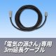 「電気の源さん」専用 3ｍ延長ケーブル