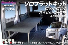 画像1: ハイゼットカーゴ S700V/S710V用【TNキットS】 (1)