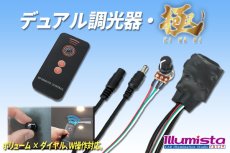 画像1: デュアル調光器・極 (1)