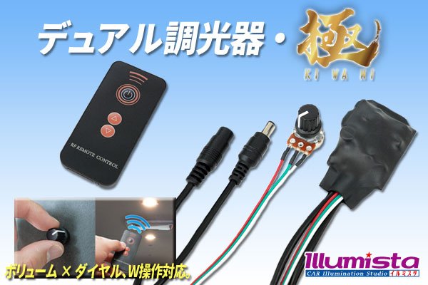 画像1: デュアル調光器・極 (1)