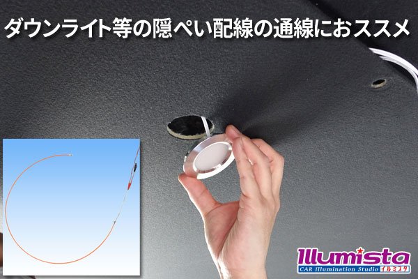 画像2: ダウンライト用 配線通し 1.2ｍ (2)