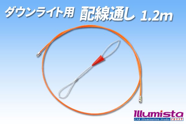 画像1: ダウンライト用 配線通し 1.2ｍ (1)