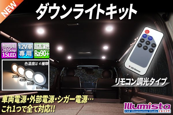 画像1: ダウンライトキット リモコン調光タイプ (1)