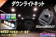 画像1: ダウンライトキット ボリューム調光タイプ (1)
