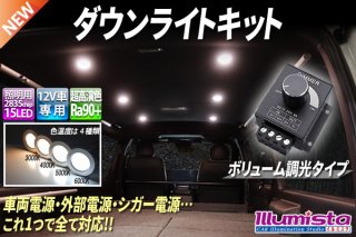 ダウンライトキット - イルミスタ (Page 1)