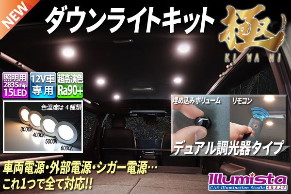 画像1: ダウンライトキット 極 デュアル調光タイプ (1)