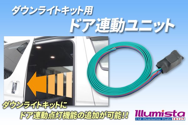 画像1: ダウンライトキット用 ドア連動ユニット (1)