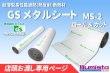 画像1: GSメタルシート MS-2 1ロール 30ｍ【店頭お渡し専用】 (1)