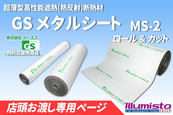 画像1: GSメタルシート MS-2 1ロール 30ｍ【店頭お渡し専用】 (1)
