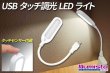 画像1: USBタッチ調光LEDライト (1)