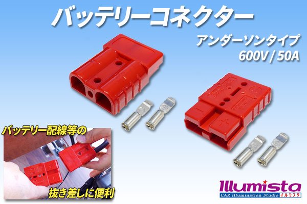 画像1: バッテリーコネクター (1)