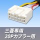 三菱専用 20Pカプラー用