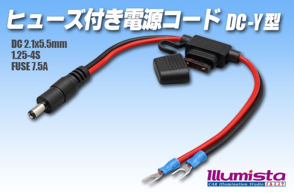 画像1: ヒューズ付き電源コードDC-Y型 (1)